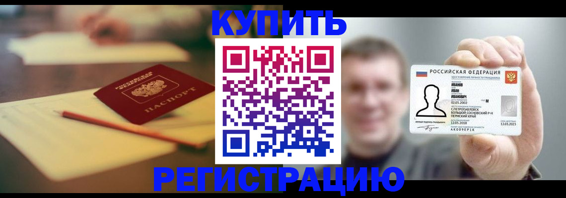 купить прописку в Амурской области